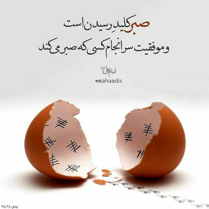 جملات خدایا صبرم بده + متن های زیبا در مورد شکیبایی و صبر و تحمل داشتن