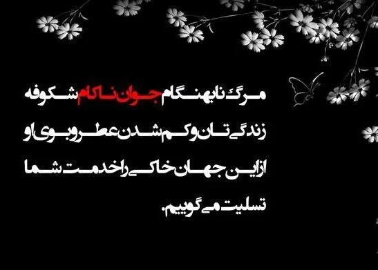 پیام تسلیت جوان ناکام و نوجوان + متن و جملات سوزناک برای فوت و درگذشت فرد ناکام