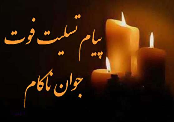 پیام تسلیت جوان ناکام و نوجوان + متن و جملات سوزناک برای فوت و درگذشت فرد ناکام