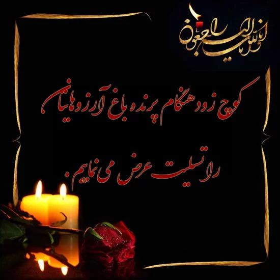 پیام تسلیت جوان ناکام و نوجوان + متن و جملات سوزناک برای فوت و درگذشت فرد ناکام