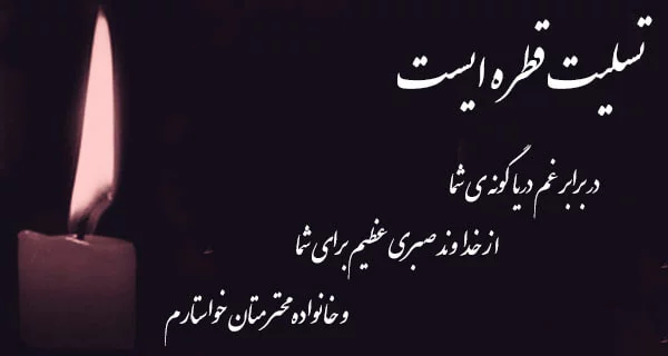 پیام تسلیت جوان ناکام و نوجوان + متن و جملات سوزناک برای فوت و درگذشت فرد ناکام