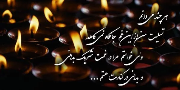 متن تسلیت فوت خواهر + جملات کوتاه و اشعار مخصوص فوت خواهر به دوست و همکار