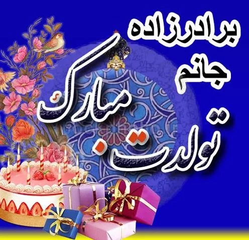 جملات تبریک تولد برادرزاده مخصوص تبریک گفتن بچه های برادر برای عمه و عموها