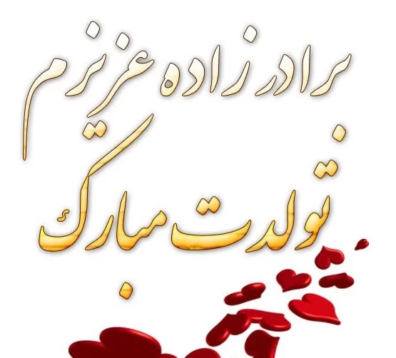 جملات تبریک تولد برادرزاده مخصوص تبریک گفتن بچه های برادر برای عمه و عموها
