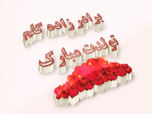 جملات تبریک تولد برادرزاده مخصوص تبریک گفتن بچه های برادر برای عمه و عموها