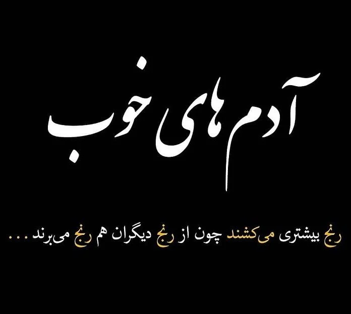 متن زیبا درباره آدم‌ خوب و درستکار + جملاتی در مورد خوبی و درستکاری