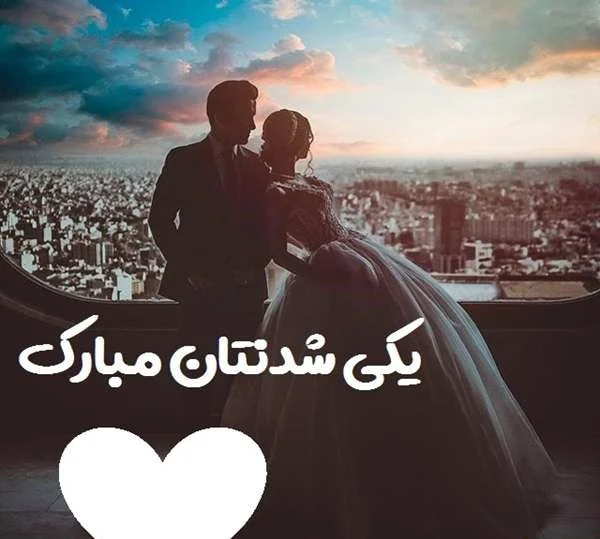 تبریک رسمی ازدواج همکار با جملات و متن های رسمی و ادبی زیبا