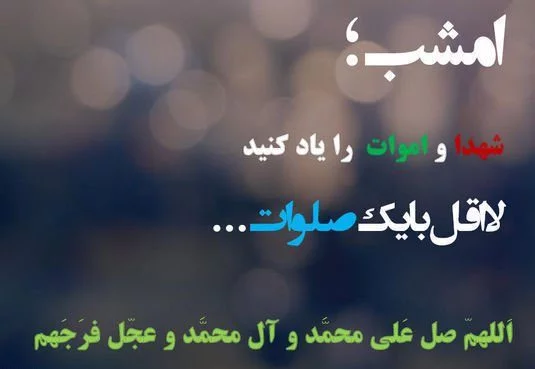 متن شب جمعه برای اموات؛ متن و اس ام اس یاد رفتگان