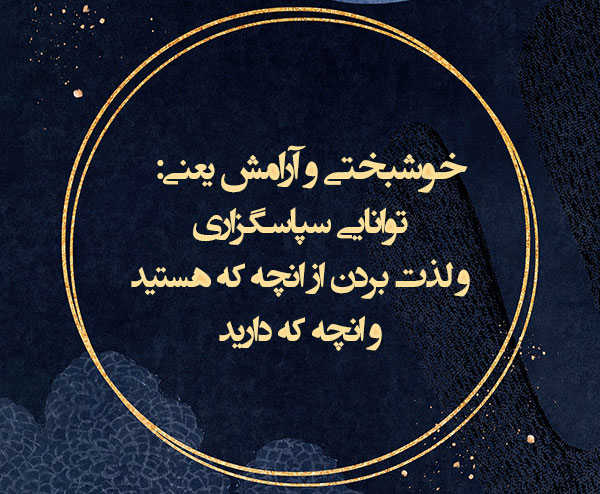 متن رسیدن به آرامش درونی + جملات آرامش بخش ذهن و جسم