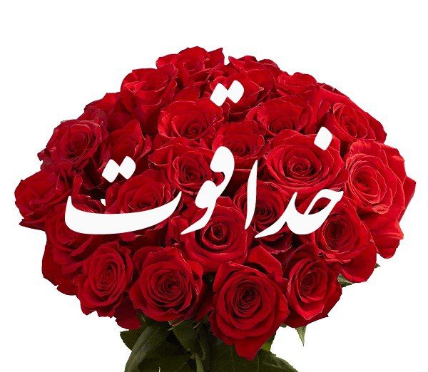 متن خسته نباشی برای دوست و همکار + عکس نوشته های خدا قوت