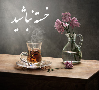 متن خسته نباشی برای دوست و همکار + عکس نوشته های خدا قوت