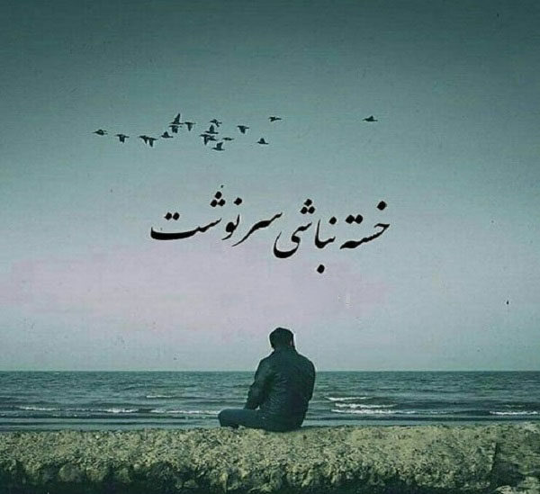متن خسته نباشی برای دوست و همکار + عکس نوشته های خدا قوت