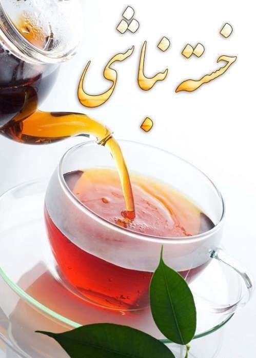 متن خسته نباشی برای دوست و همکار + عکس نوشته های خدا قوت