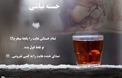 متن خسته نباشی برای دوست و همکار + عکس نوشته های خدا قوت