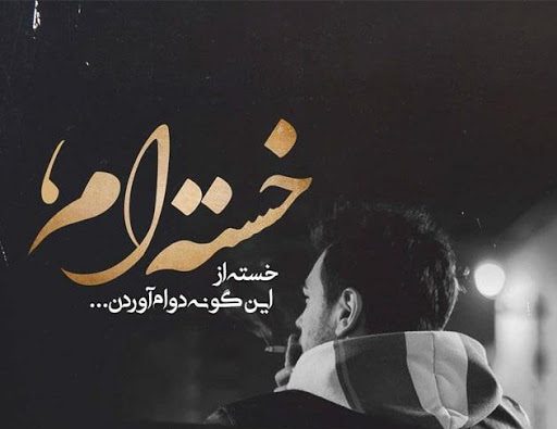 متن غمگین ☹️ + تکست دپرس کوتاه تنهایی و جملات خاص بیو جدا شدن و افسرده
