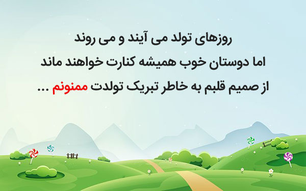 پیام تشکر بابت تبریک تولد + جملات دوستانه و عاشقانه برای جواب تبریک تولد