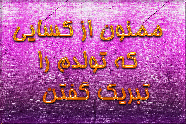 پیام تشکر بابت تبریک تولد + جملات دوستانه و عاشقانه برای جواب تبریک تولد