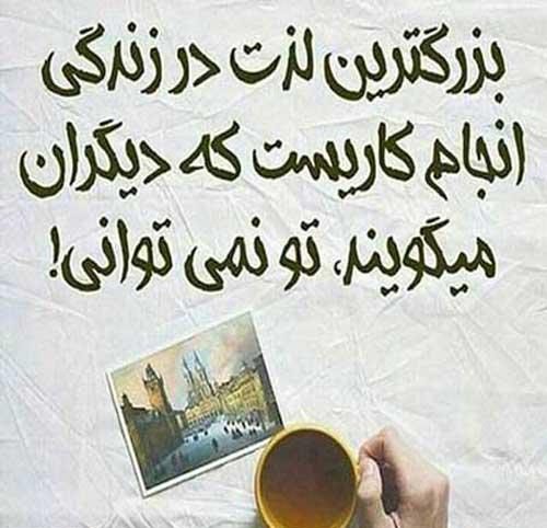 جملات روانشناسی موفقیت؛ جملات و متن های زیبای روانشناسی مثبت اندیشی