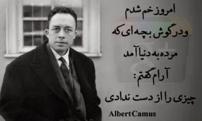 جملات زیبای آلبر کامو + سخنان و متن های آموزنده از نویسنده و فیلسوف بزرگ