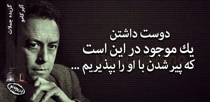 جملات زیبای آلبر کامو + سخنان و متن های آموزنده از نویسنده و فیلسوف بزرگ