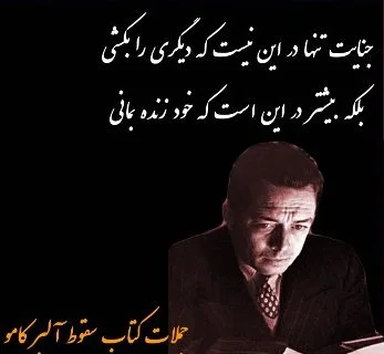 جملات زیبای آلبر کامو + سخنان و متن های آموزنده از نویسنده و فیلسوف بزرگ
