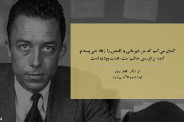 جملات زیبای آلبر کامو + سخنان و متن های آموزنده از نویسنده و فیلسوف بزرگ