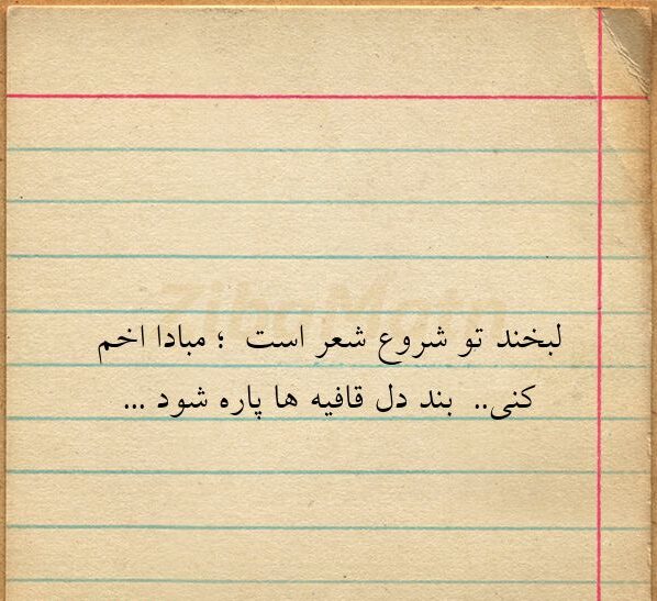 شعر لبخند + مجموعه جملات عاشقانه بخند و لبخند بزن و متن ادبی لبخند زدن