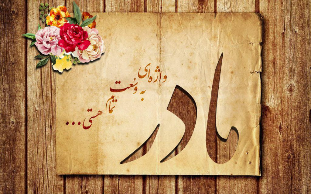 جملات و متن در مورد مادر و مادر فوت شده + عکس پروفایل مادر