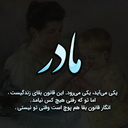 جملات و متن در مورد مادر و مادر فوت شده + عکس پروفایل مادر