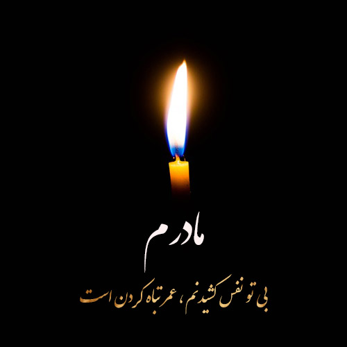 جملات و متن در مورد مادر و مادر فوت شده + عکس پروفایل مادر