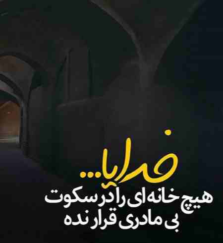 جملات و متن در مورد مادر و مادر فوت شده + عکس پروفایل مادر