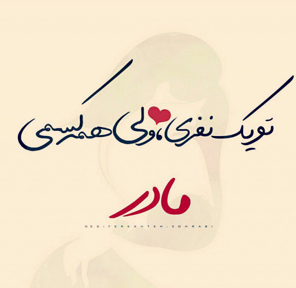 جملات و متن در مورد مادر و مادر فوت شده + عکس پروفایل مادر