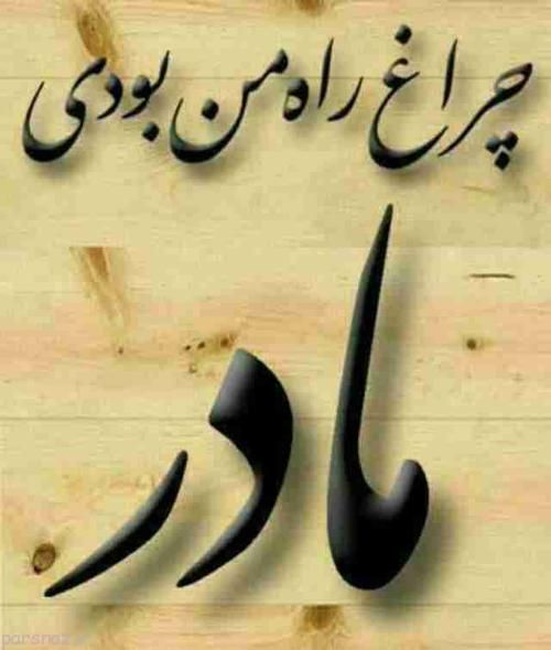 جملات و متن در مورد مادر و مادر فوت شده + عکس پروفایل مادر