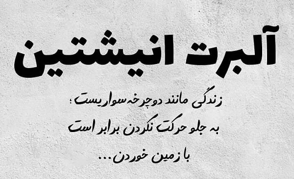 جملات ناب + متن زیبا و تاثیر گذار از بزرگان جهان و جملات پندآموز مفهومی