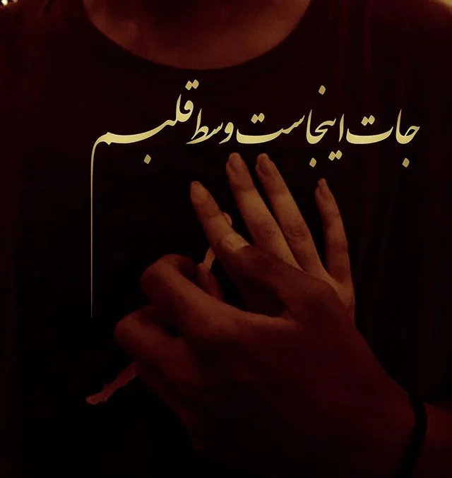 تیکه کلام عاشقانه خاص و سنگین لاتی + متن و جملات کوتاه سنگین احساسی