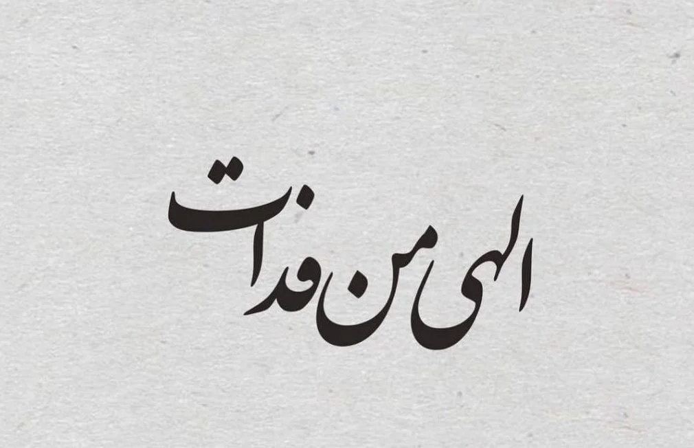 تیکه کلام عاشقانه خاص و سنگین لاتی + متن و جملات کوتاه سنگین احساسی