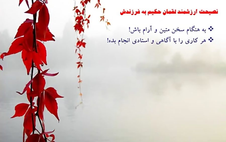 سخنان لقمان حکیم + عکس نوشته های آموزنده و پند آموز از لقمان حکیم