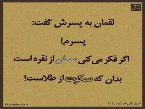 سخنان لقمان حکیم + عکس نوشته های آموزنده و پند آموز از لقمان حکیم