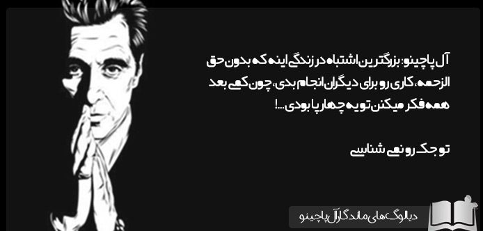 سخنان ماندگار از آل پاچینو + متن و عکس نوشته از جملات آموزنده آل پاچینو
