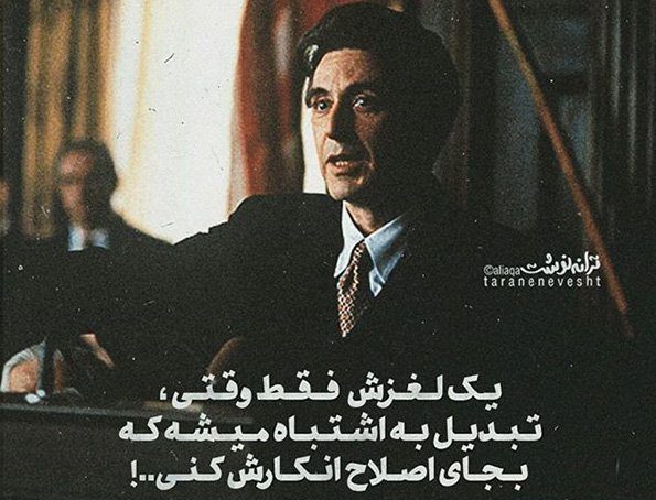سخنان ماندگار از آل پاچینو + متن و عکس نوشته از جملات آموزنده آل پاچینو
