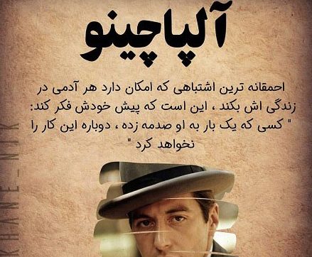 سخنان ماندگار از آل پاچینو + متن و عکس نوشته از جملات آموزنده آل پاچینو