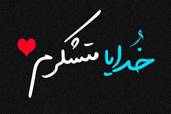 متن ستایش خداوند + جملات عارفانه و زیبای تشکر از پروردگار عالم و خدای بزرگ