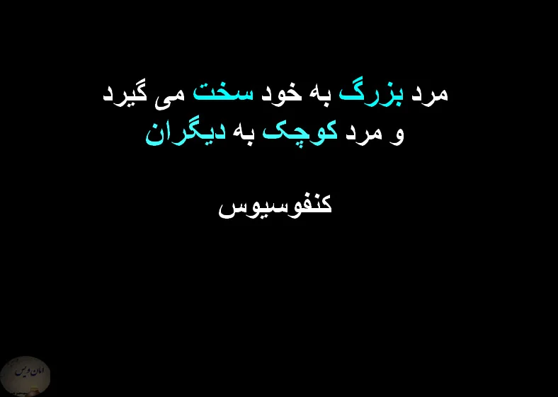 سخنان کنفوسیوس با جملات فلسفی + عکس نوشته از جملات آموزنده فیلسوف معروف چینی