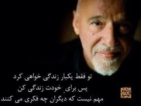 جملات و سخنان زیبای پائولو کوئیلو + گزیده متن های نقل شده آموزنده از این نویسنده