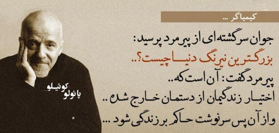 جملات و سخنان زیبای پائولو کوئیلو + گزیده متن های نقل شده آموزنده از این نویسنده