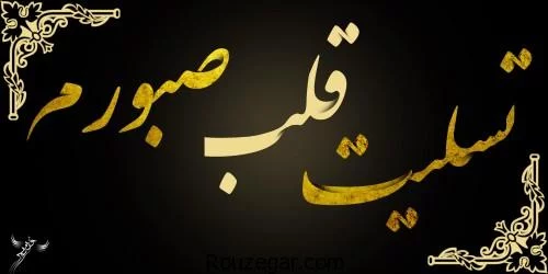 متن در مورد فوت مادر + عکس نوشته های غم انگیز برای درگذشت مادر عزیزم