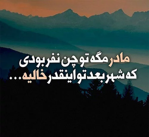 متن در مورد فوت مادر + عکس نوشته های غم انگیز برای درگذشت مادر عزیزم