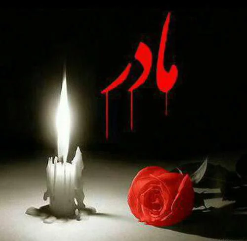 متن در مورد فوت مادر + عکس نوشته های غم انگیز برای درگذشت مادر عزیزم
