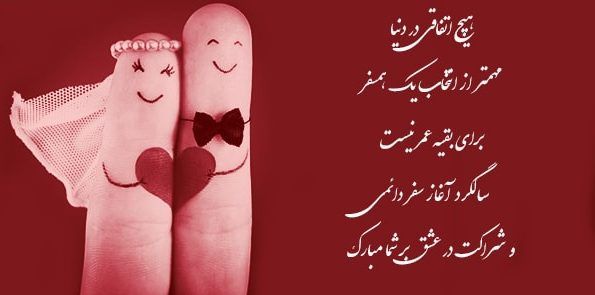 کپشن تبریک سالگرد ازدواج + جملات کوتاه و عاشقانه تبریک سالروز ازدواج به همسر