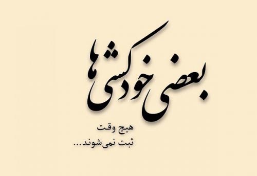 متن استوری افسرده و غمگین + جملات اندوهگین و غمناک جدید برای شبکه اجتماعی